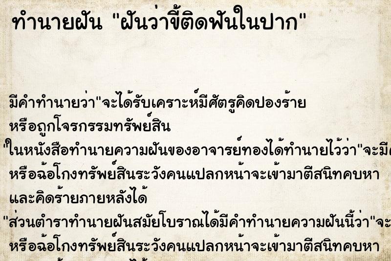 ทำนายฝัน ฝันว่าขี้ติดฟันในปาก