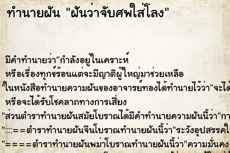 ทำนายฝันฝันว่าจับศพใส่โลง ทำนายฝันทำนายฝันฝันว่าจับศพใส่โลง