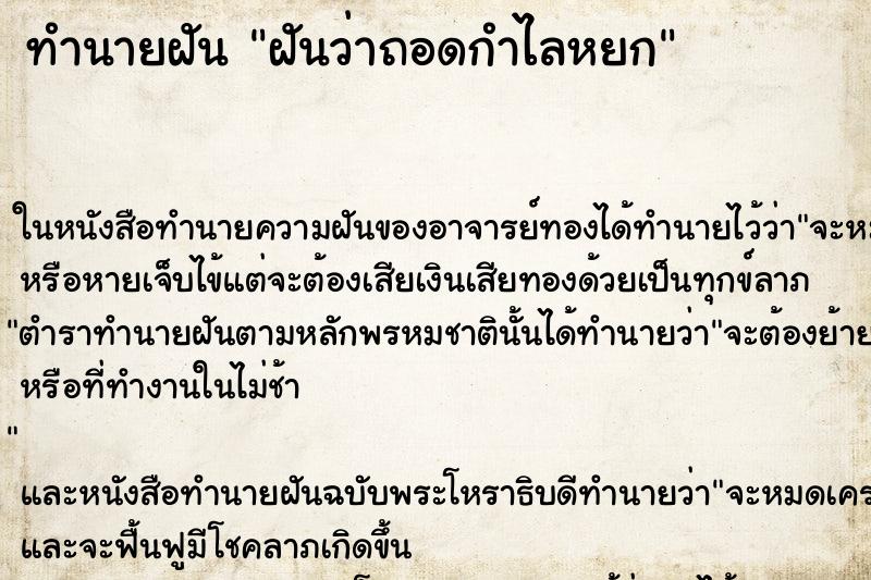 ทำนายฝันฝันว่าถอดกำไลหยก ทำนายฝันทำนายฝันฝันว่าถอดกำไลหยก