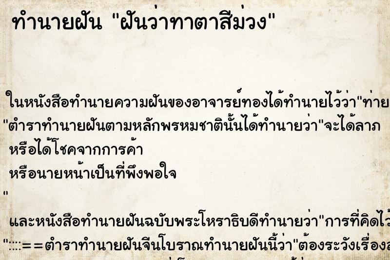 ทำนายฝันฝันว่าทาตาสีม่วง ทำนายฝันทำนายฝันฝันว่าทาตาสีม่วง