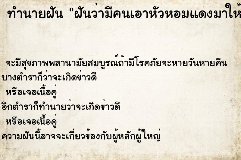 ทำนายฝันทำนายฝันฝันว่ามีคนเอาหัวหอมแดงมาให้เป็นกระสอบ