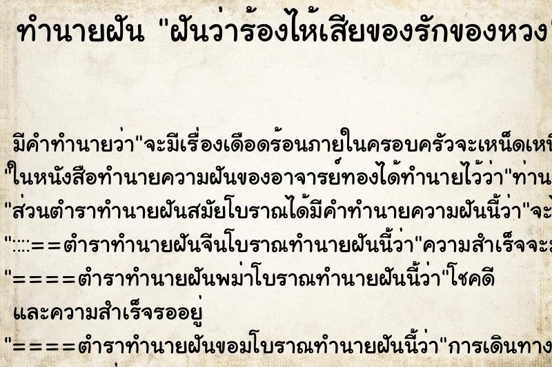 ทำนายฝัน ฝันว่าร้องไห้เสียของรักของหวง ทำนายฝัน ฝันว่าร้องไห้เสียของรักของหวง