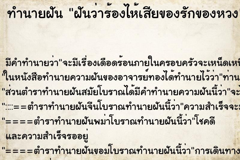 ทำนายฝัน ฝันว่าร้องไห้เสียของรักของหวง ตำราโบราณ แม่นที่สุดในโลก