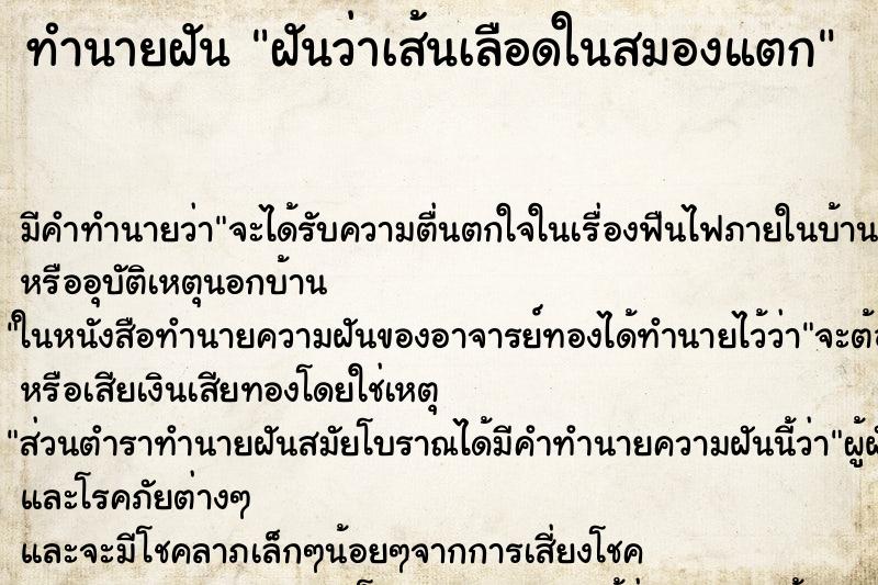 ทำนายฝัน ฝันว่าเส้นเลือดในสมองแตก ทำนายฝัน ฝันว่าเส้นเลือดในสมองแตก