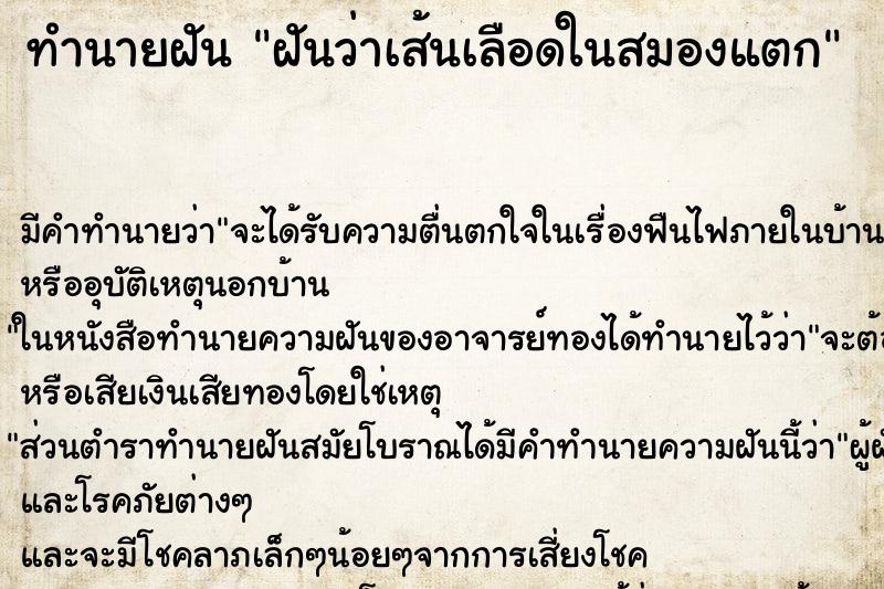 ทำนายฝัน ฝันว่าเส้นเลือดในสมองแตก ตำราโบราณ แม่นที่สุดในโลก