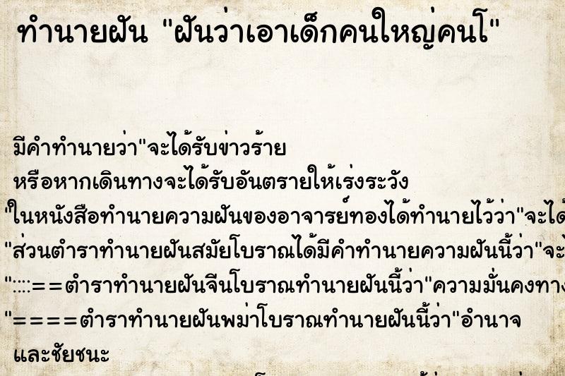ทำนายฝันฝันว่าเอาเด็กคนใหญ่คนโ ทำนายฝันทำนายฝันฝันว่าเอาเด็กคนใหญ่คนโ