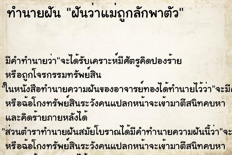 ทำนายฝัน ฝันว่าแม่ถูกลักพาตัว ตำราโบราณ แม่นที่สุดในโลก