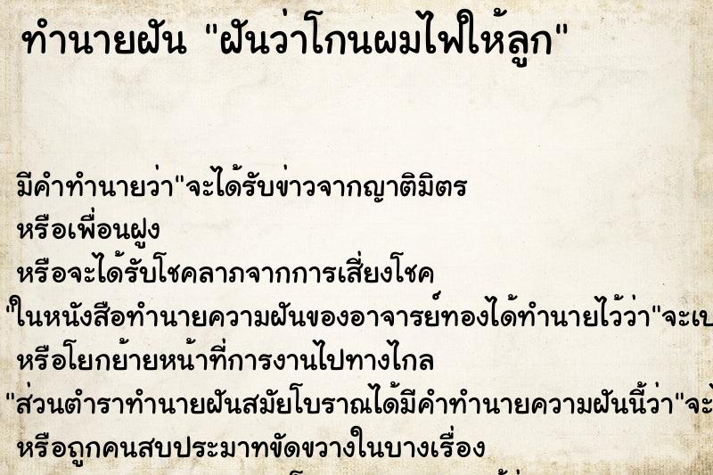ทำนายฝัน ฝันว่าโกนผมไฟให้ลูก ทำนายฝัน ฝันว่าโกนผมไฟให้ลูก