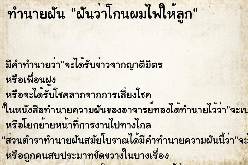 ทำนายฝัน ฝันว่าโกนผมไฟให้ลูก ตำราโบราณ แม่นที่สุดในโลก