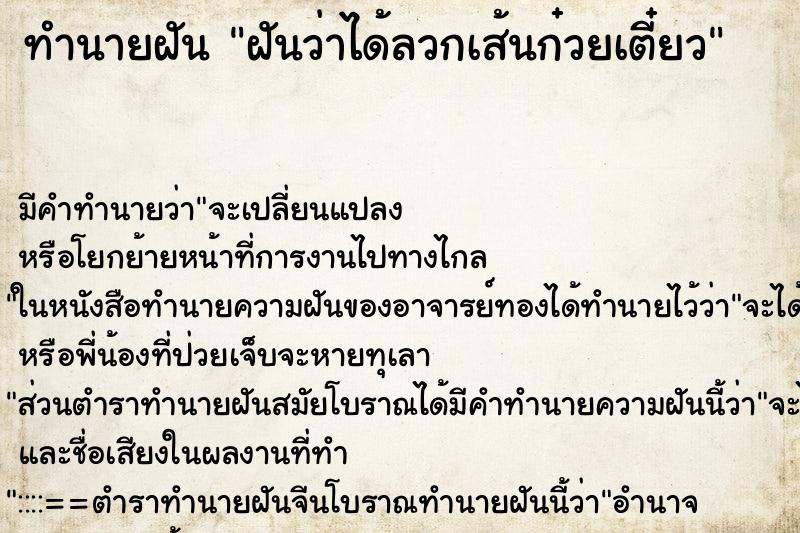 ทำนายฝันฝันว่าได้ลวกเส้นก๋วยเตี๋ยว ทำนายฝันทำนายฝันฝันว่าได้ลวกเส้นก๋วยเตี๋ยว