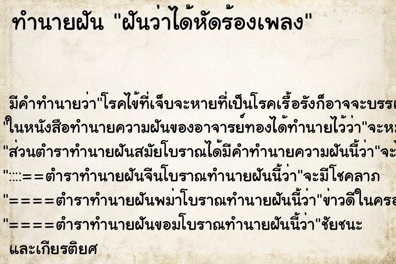 ทำนายฝัน ฝันว่าได้หัดร้องเพลง ทำนายฝัน ฝันว่าได้หัดร้องเพลง