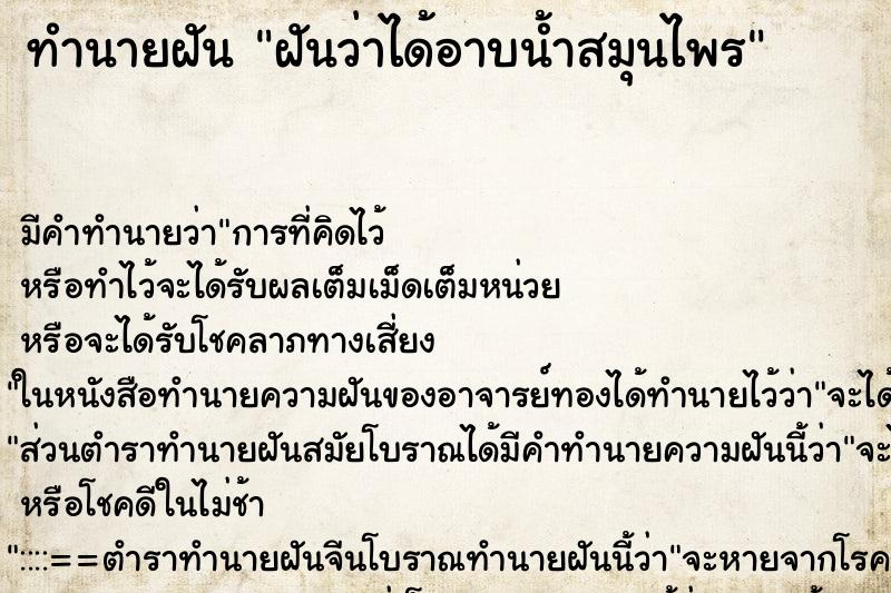 ทำนายฝัน ฝันว่าได้อาบน้ำสมุนไพร ทำนายฝัน ฝันว่าได้อาบน้ำสมุนไพร