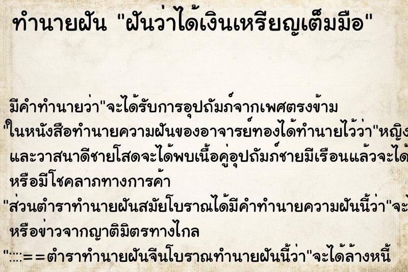 ทำนายฝัน ฝันว่าได้เงินเหรียญเต็มมือ ทำนายฝัน ฝันว่าได้เงินเหรียญเต็มมือ