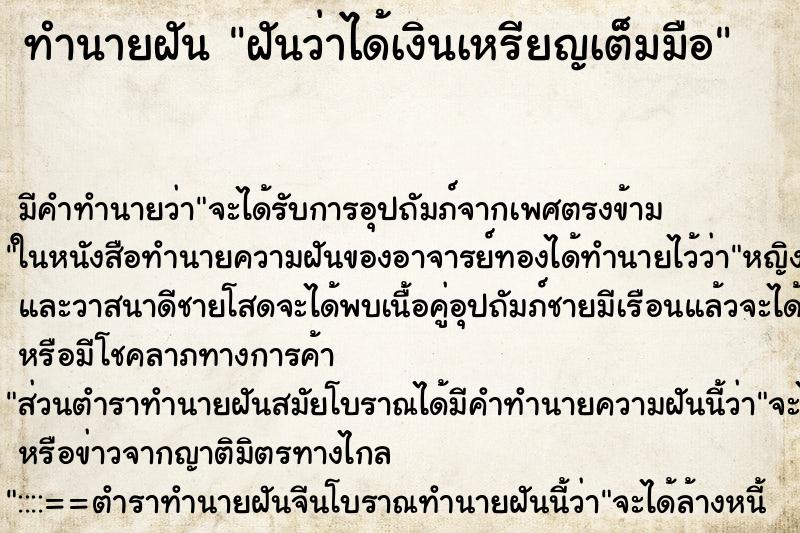 ทำนายฝัน ฝันว่าได้เงินเหรียญเต็มมือ ตำราโบราณ แม่นที่สุดในโลก