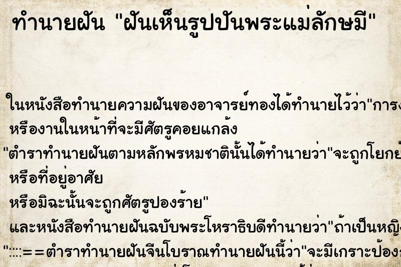 ทำนายฝันทำนายฝันฝันเห็นรูปปันพระแม่ลักษมี