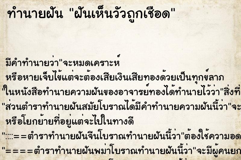 ทำนายฝันทำนายฝันฝันเห็นวัวถูกเชือด