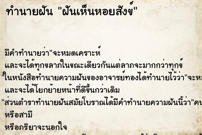 ทำนายฝัน ฝันเห็นหอยสังข์ ทำนายฝัน ฝันเห็นหอยสังข์