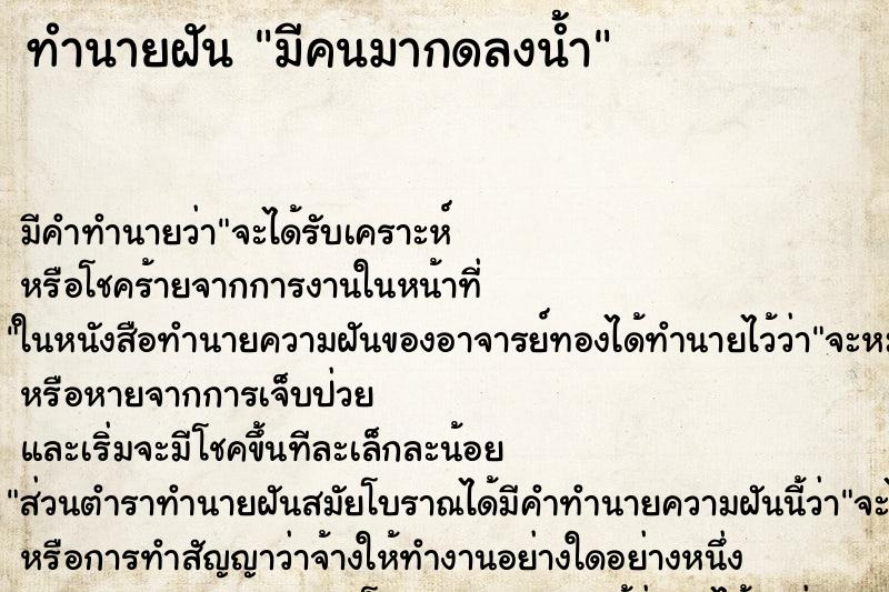 ทำนายฝันทำนายฝันมีคนมากดลงน้ำ