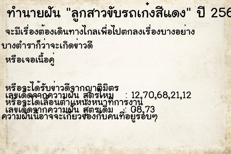 ทำนายฝัน ลูกสาวขับรถเก๋งสีแดง แม่นๆ ฟรี ด้วยตำราหนังสือทำนายฝันโบราณ ทำนายฝันลูกสาวขับรถเก๋งสีแดง