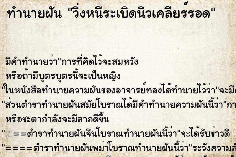 ทำนายฝัน วิ่งหนีระเบิดนิวเคลียร์รอด ตำราโบราณ แม่นที่สุดในโลก