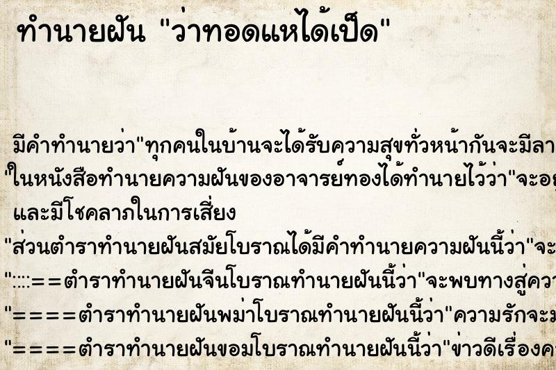 ทำนายฝันว่าทอดแหได้เป็ด ทำนายฝันทำนายฝันว่าทอดแหได้เป็ด