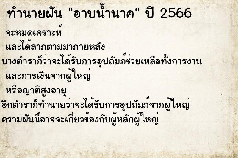 ทำนายฝันทำนายฝันอาบน้ำนาค