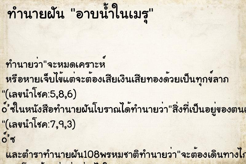 ทำนายฝันอาบน้ำในเมรุ ทำนายฝันทำนายฝันอาบน้ำในเมรุ