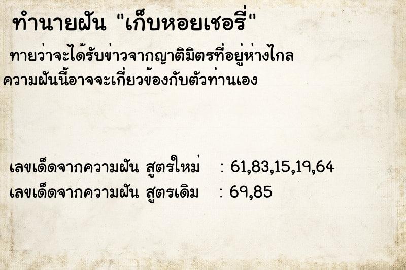 ทำนายฝัน เก็บหอยเชอรี่ ตำราโบราณ แม่นที่สุดในโลก