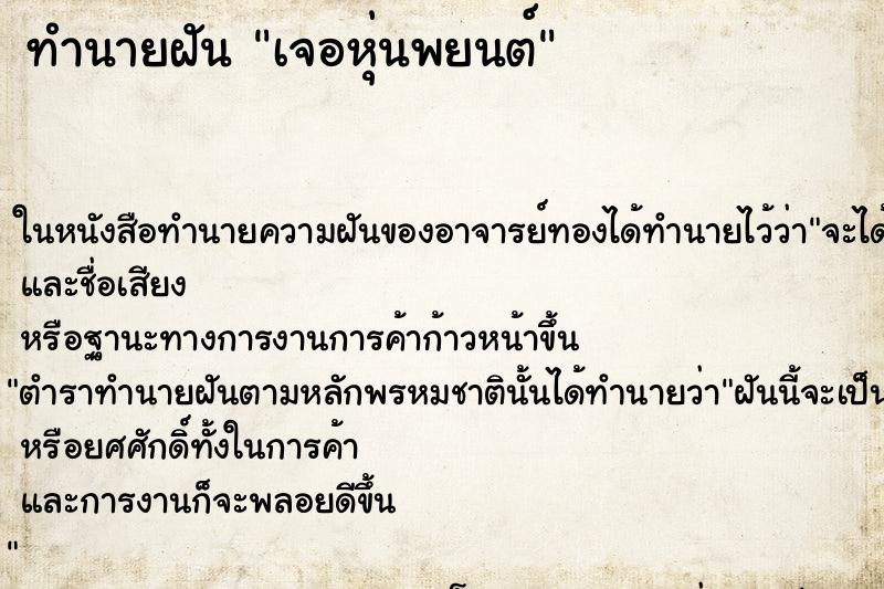 ทำนายฝันเจอหุ่นพยนต์ ทำนายฝันทำนายฝันเจอหุ่นพยนต์