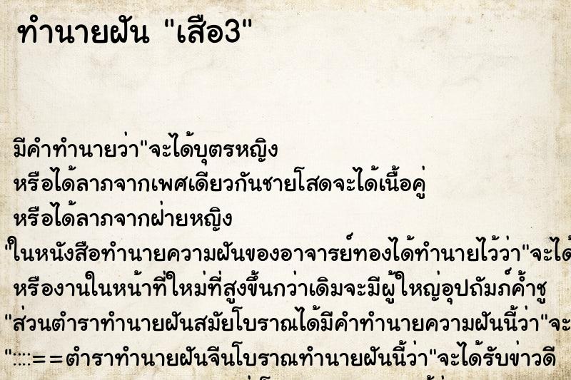 ทำนายฝันเสือ3 ทำนายฝันทำนายฝันเสือ3