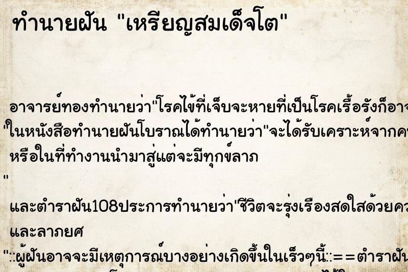 ทำนายฝัน เหรียญสมเด็จโต
