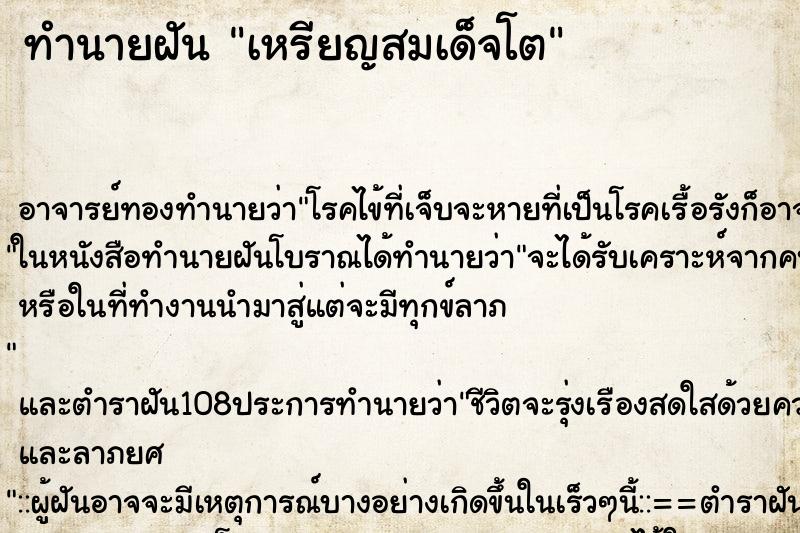 ทำนายฝัน เหรียญสมเด็จโต ตำราโบราณ แม่นที่สุดในโลก