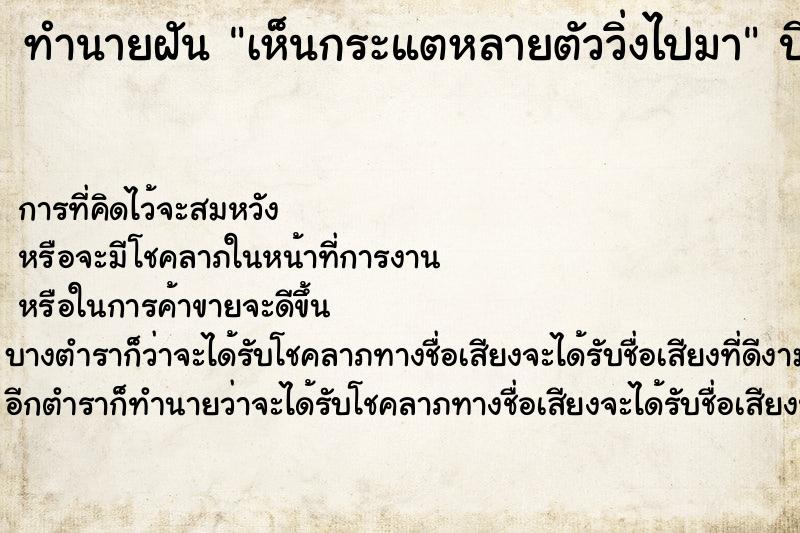 ทำนายฝันทำนายฝันเห็นกระแตหลายตัววิ่งไปมา