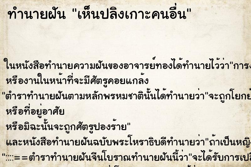 ทำนายฝันเห็นปลิงเกาะคนอื่น ทำนายฝันทำนายฝันเห็นปลิงเกาะคนอื่น