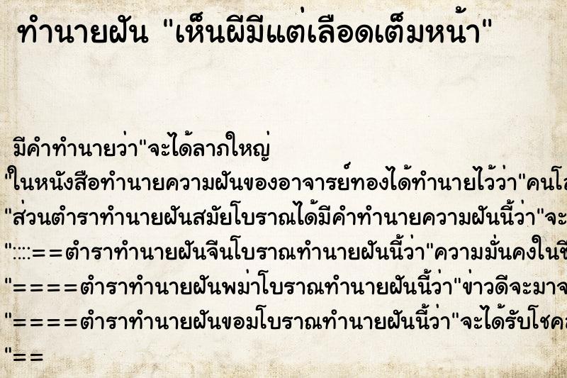 ทำนายฝัน เห็นผีมีแต่เลือดเต็มหน้า ทำนายฝัน เห็นผีมีแต่เลือดเต็มหน้า