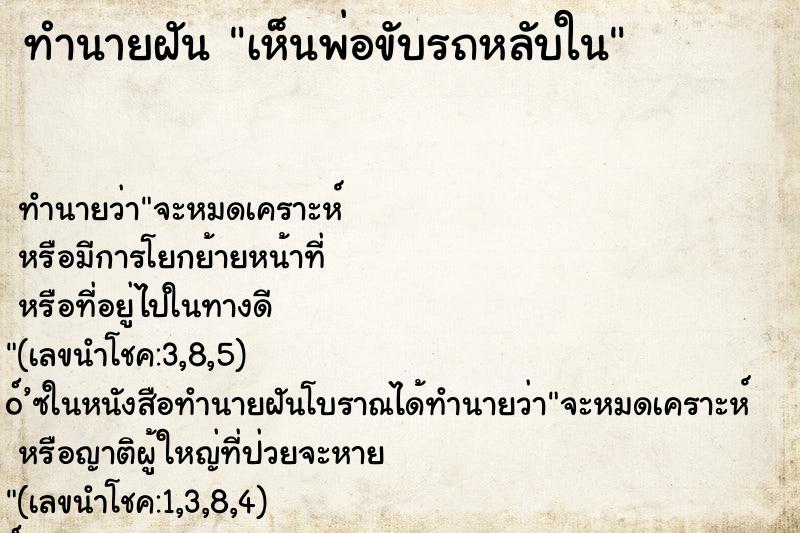ทำนายฝัน เห็นพ่อขับรถหลับใน