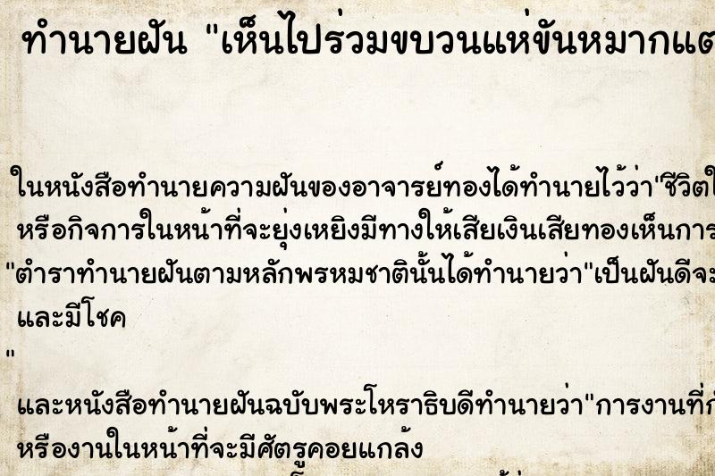 ทำนายฝันทำนายฝันเห็นไปร่วมขบวนแห่ขันหมากแต่งงาน