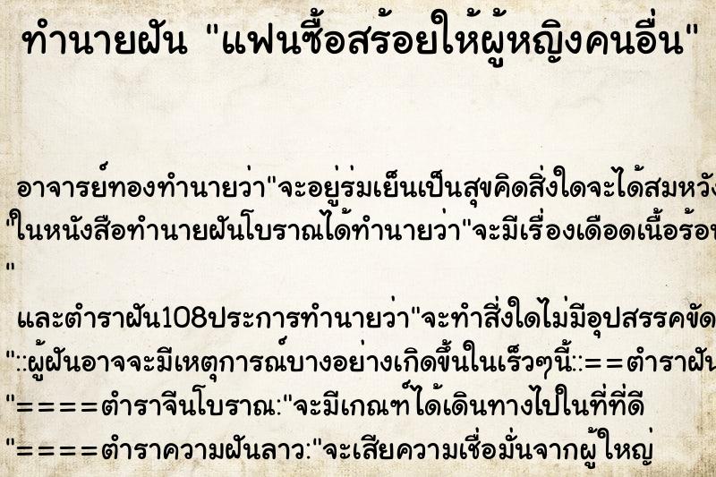ทำนายฝัน แฟนซื้อสร้อยให้ผู้หญิงคนอื่น ทำนายฝัน แฟนซื้อสร้อยให้ผู้หญิงคนอื่น