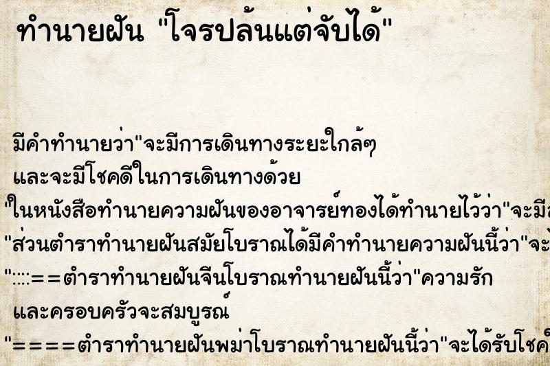 ทำนายฝันโจรปล้นแต่จับได้ ทำนายฝันทำนายฝันโจรปล้นแต่จับได้