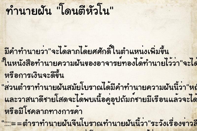 ทำนายฝัน โดนตีหัวโน ตำราโบราณ แม่นที่สุดในโลก