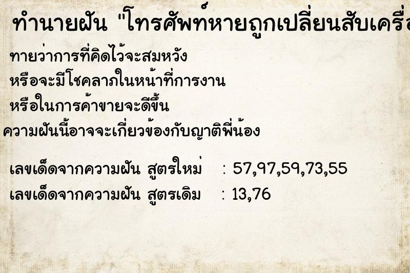 ทำนายฝันโทรศัพท์หายถูกเปลี่ยนสับเครื่อง ทำนายฝันทำนายฝันโทรศัพท์หายถูกเปลี่ยนสับเครื่อง