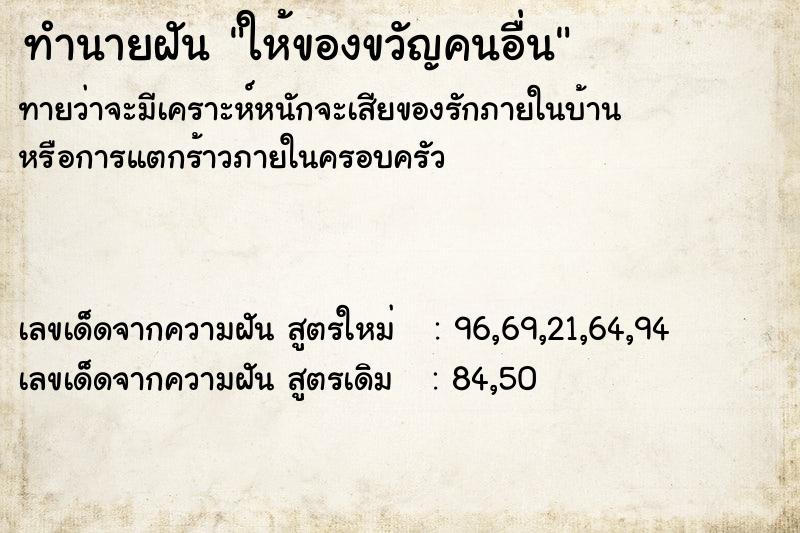 ทำนายฝันทำนายฝันให้ของขวัญคนอื่น
