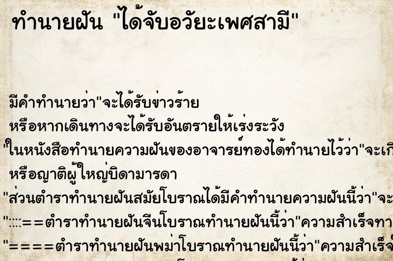 ทำนายฝันทำนายฝันได้จับอวัยะเพศสามี
