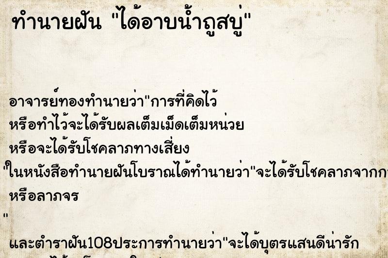 ทำนายฝัน ได้อาบน้ำถูสบู่ ตำราโบราณ แม่นที่สุดในโลก