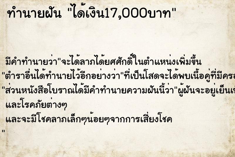 ทำนายฝันทำนายฝันได้เงิน17,000บาท