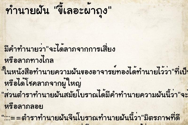 ทำนายฝัน ขี้เลอะผ้าถุง ทำนายฝัน ขี้เลอะผ้าถุง