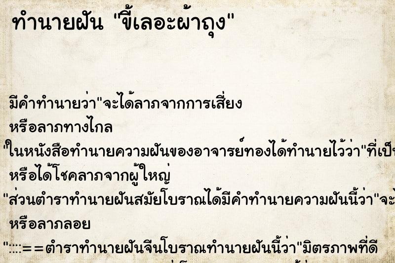 ทำนายฝัน ขี้เลอะผ้าถุง ตำราโบราณ แม่นที่สุดในโลก