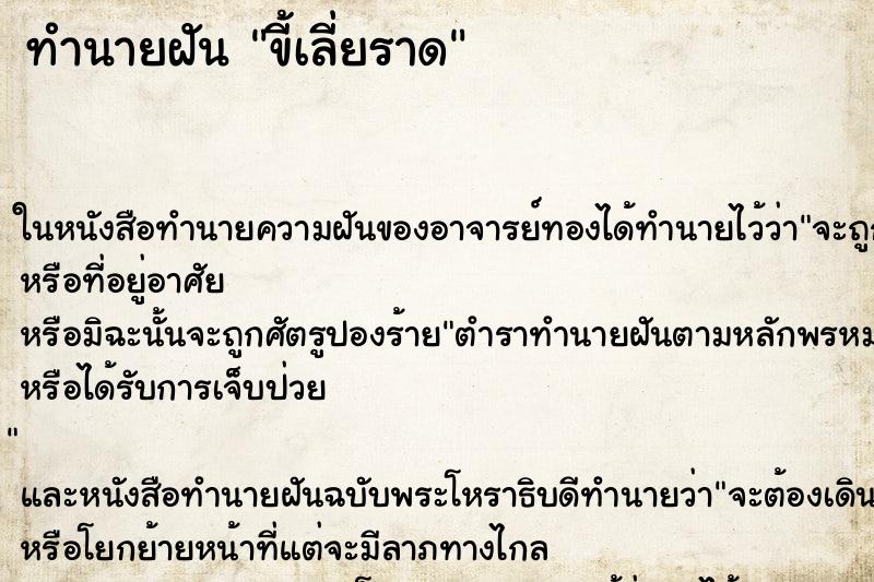ทำนายฝันขี้เลี่ยราด ทำนายฝันทำนายฝันขี้เลี่ยราด