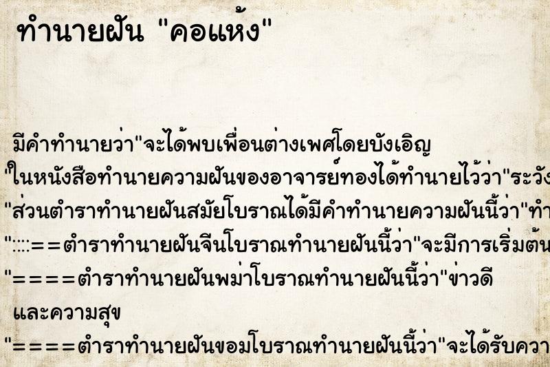 ทำนายฝัน คอแห้ง ทำนายฝัน คอแห้ง