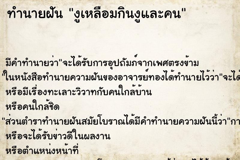 ทำนายฝันงูเหลือมกินงูและคน ทำนายฝันทำนายฝันงูเหลือมกินงูและคน